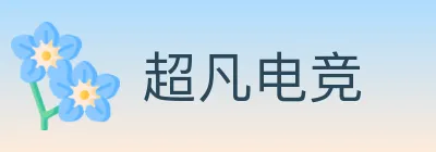 超凡电竞 logo